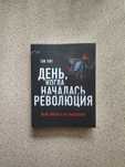 День, когда началась Революция. Казнь Иисуса и ее последствия. Н. Райт