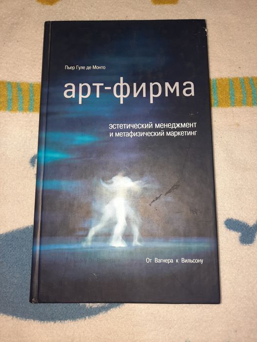 Арт-фирма. Эстетический менеджмент и метафизический маркетинг