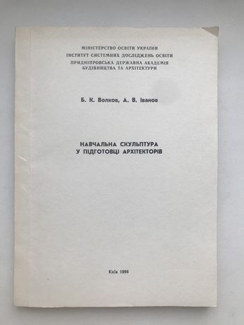 Книга навчальна скульптура  для архітекторів