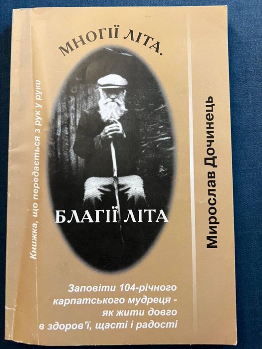 "Благії літа" заповіти 104 річного карпатського мудреця
