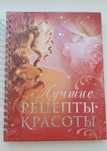 Лучшие рецепты красоты Ю. Дрибноход