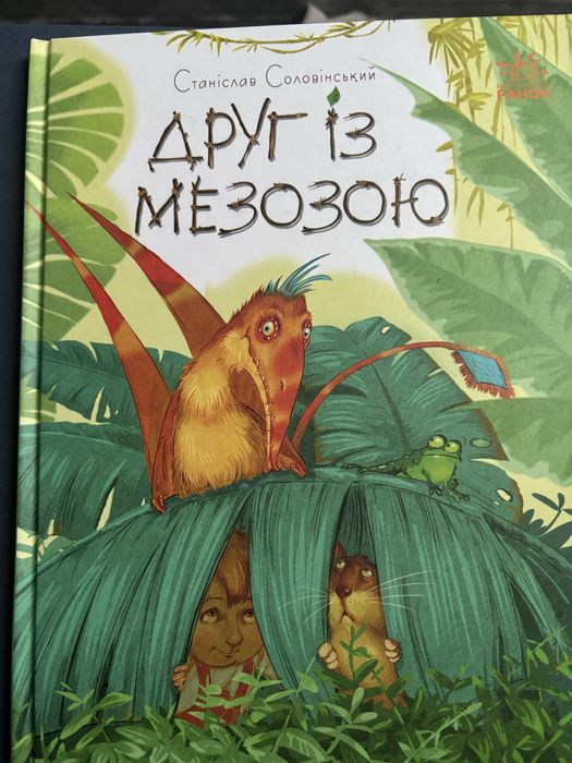 Друг із мезозою дитяча книжка Станіслав Соловінський