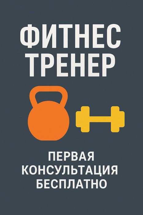 Фитнес тренер онлайн