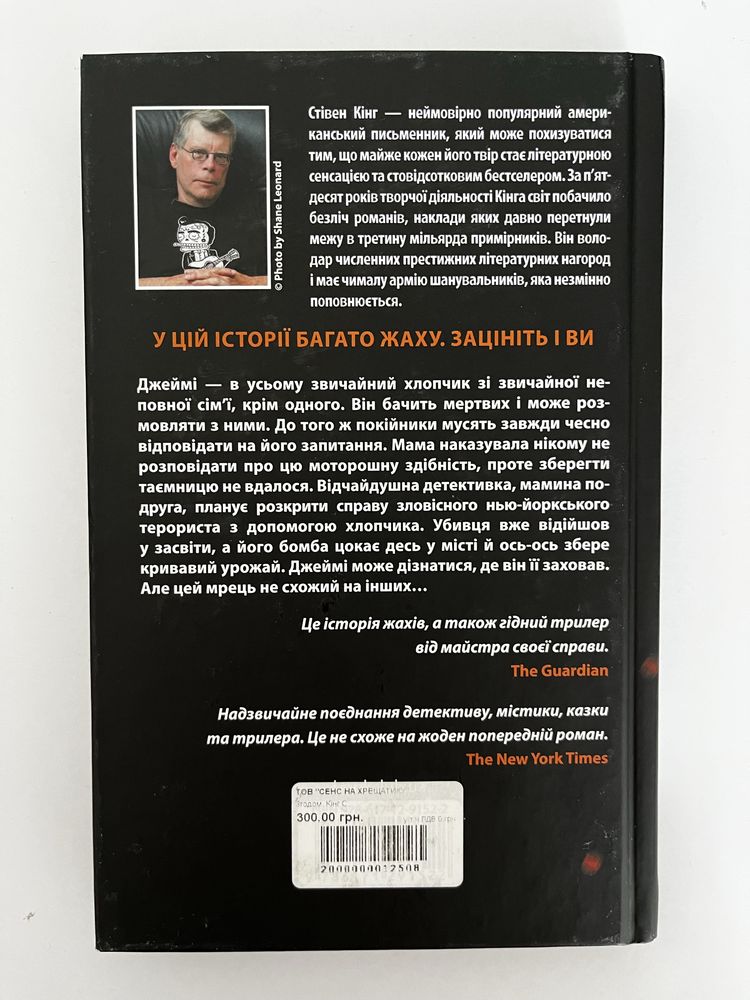 Стівен Кінг «Згодом»