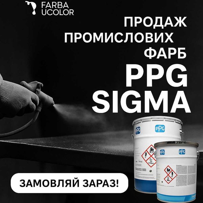 Фарба  PPG Sigma