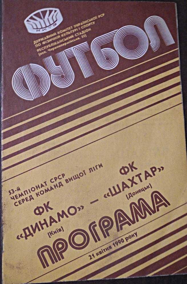 Футбол. 1990.04.21. Динамо (Київ) - Шахтар (Донецьк)