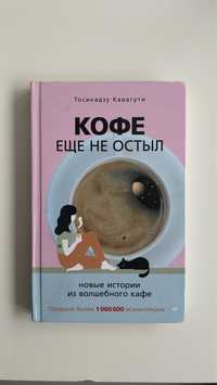 Кофе еще не остыл книга на русском Тосикадзу Кавагути