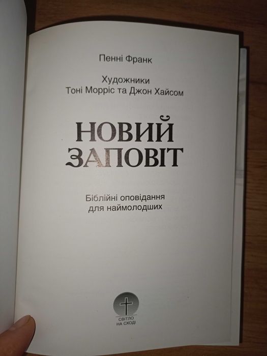 Біблійні оповідання для наймолодших Старий заповіт. Новий заповіт