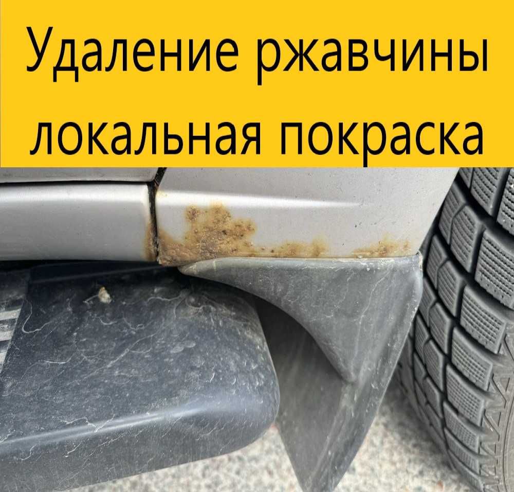 Удаление Ржавчины, Бюджетная Локальная Покраска Авто
