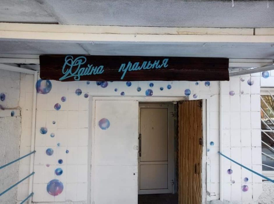 Пральня, Прачечная, стирка, прання, laundry