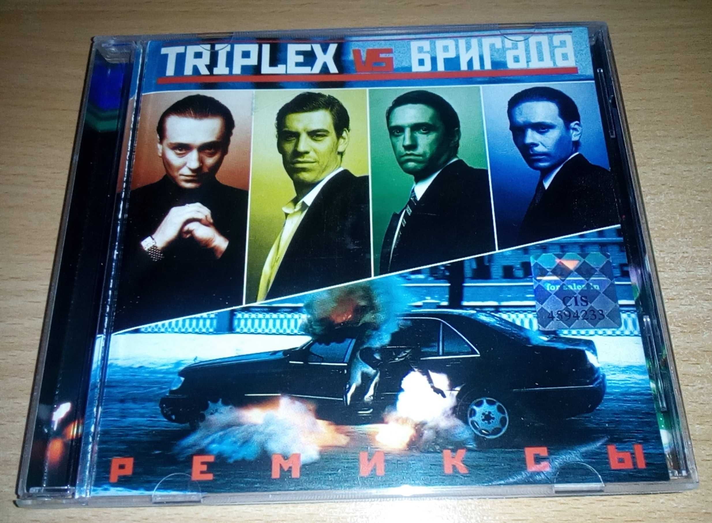 Триплекс/Triplex Vs Бригада. Ремиксы, Остерегайтесь подделок!