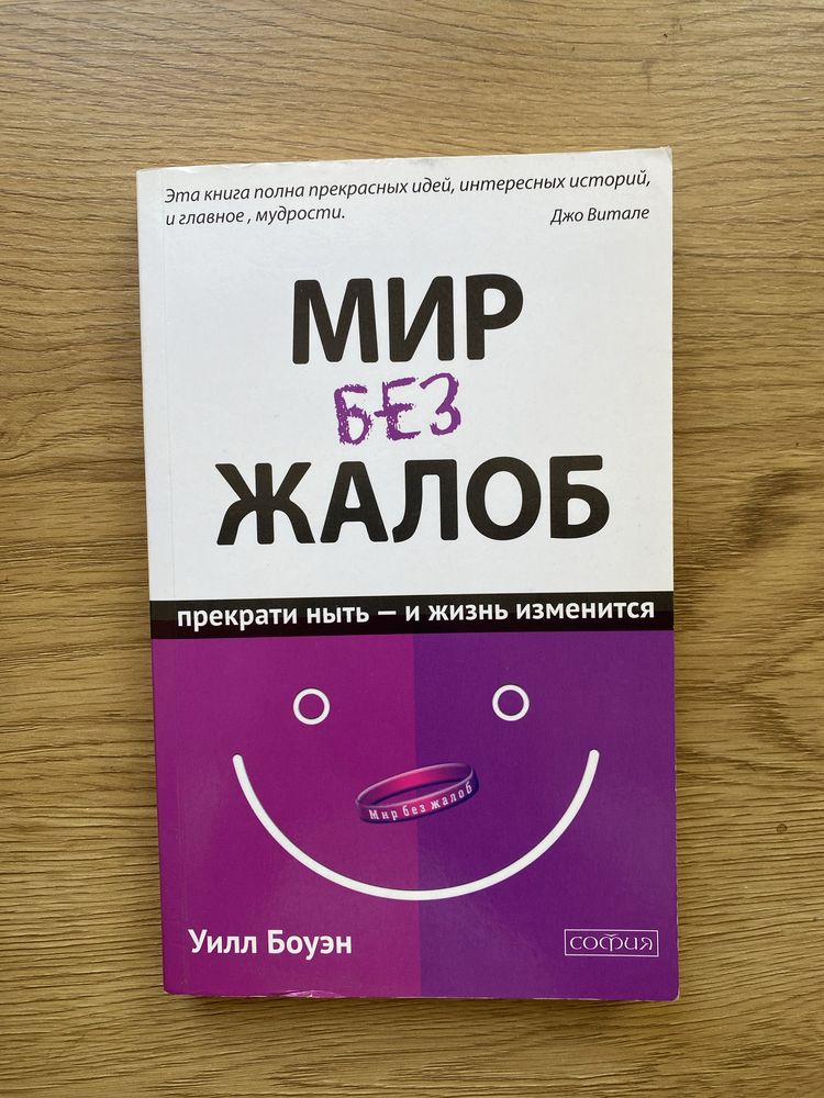 Книга Мир без жалоб