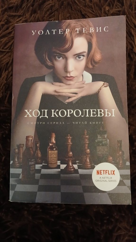 Продам книгу "Ход королевы".