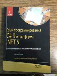 Мова програмування C# і платформа .NET Ендрю Троелсен