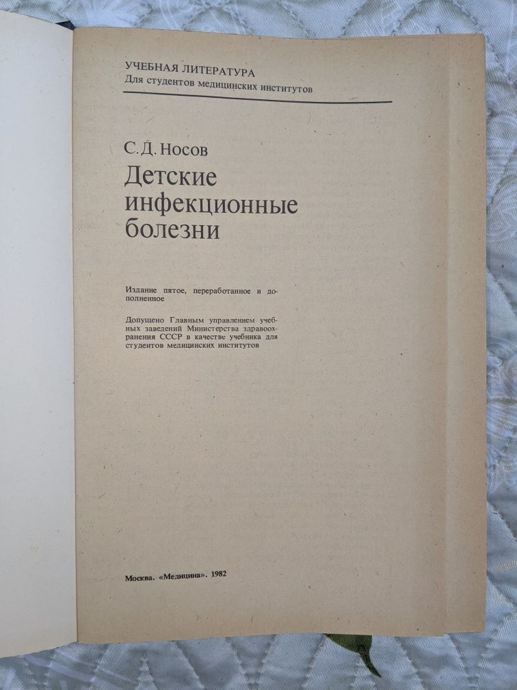 Детские инфекционные болезни, С.Д.Носов, 1982 г.