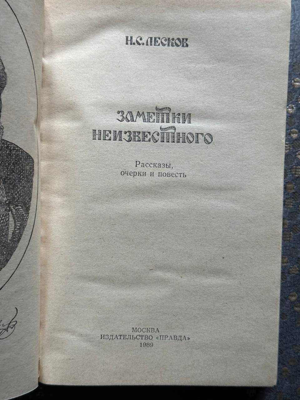 Н.С. Лесков "Заметки неизвестного"