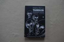 Шарль Митчи  Тамбов Хроника плена. Воспоминания