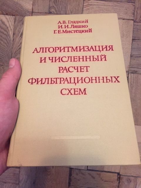 А.В. Гладкий Алгоритмизация и численный расчет фильтрационных схем