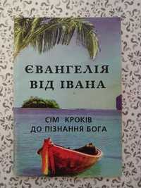 Євангелія від Івана. Сім кроків до пізнання Бога