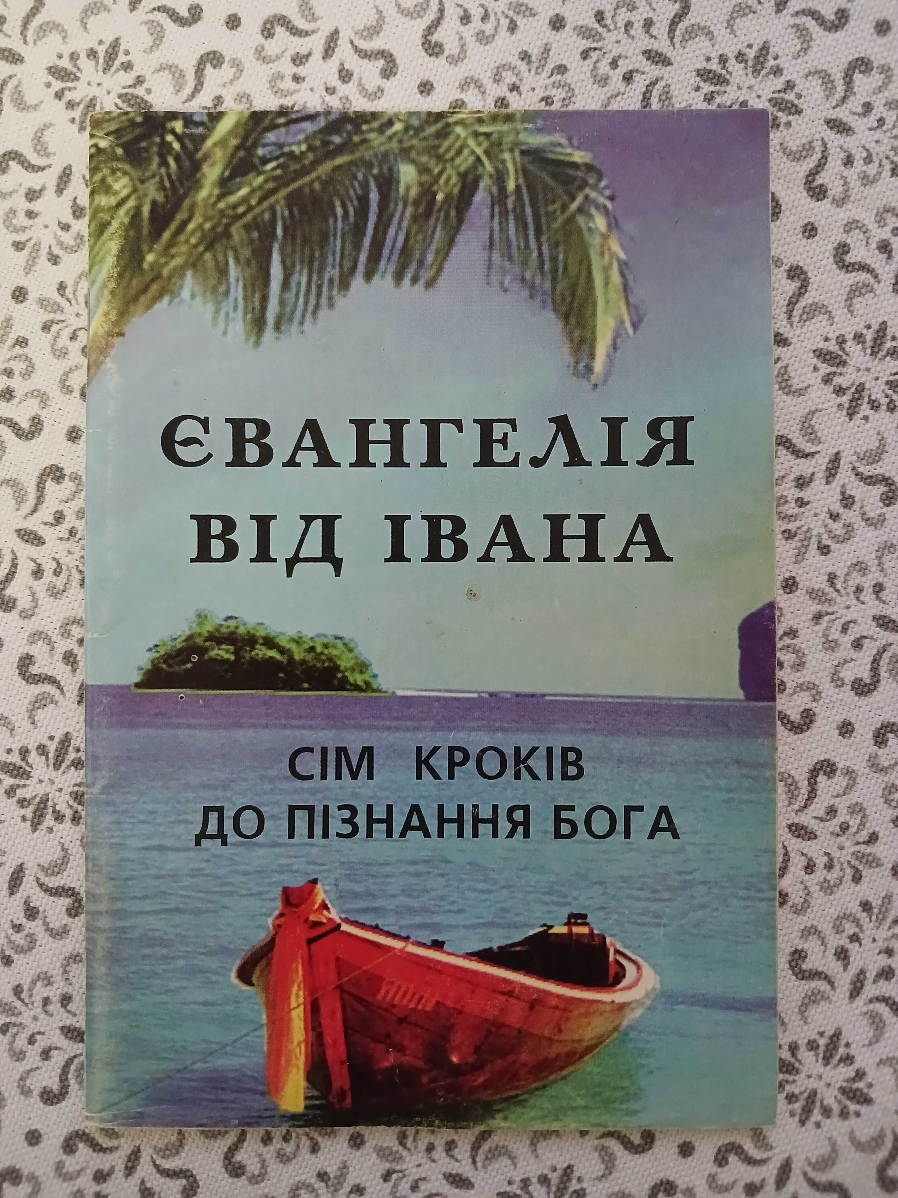 Євангелія від Івана. Сім кроків до пізнання Бога