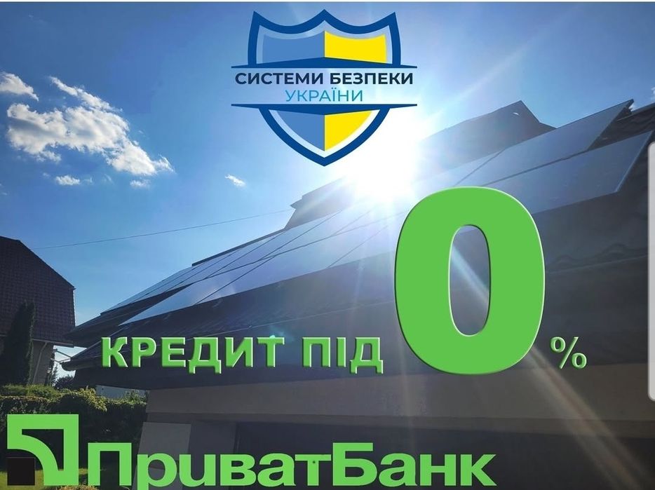 Сонячні панелі в кредит без %