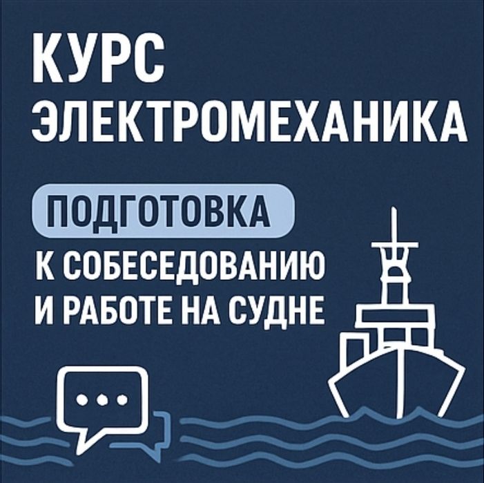 Подготовка к собеседованию электромеханик