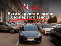 Авто в кредит и лизинг БЕЗ ПЕРВОГО ВЗНОСА