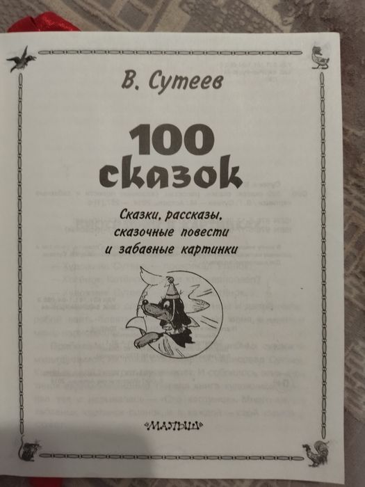 В.Сутеев "1000 сказок"