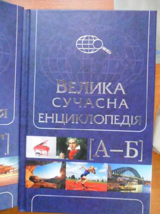 Велика сучасна енциклопедія (10 книг) А- Я