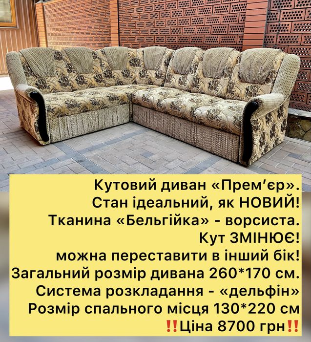 М'який куточок "Прем'єр" в Ідеальному стані, як НОВИЙ! Кут ЗМІНЮЄ!