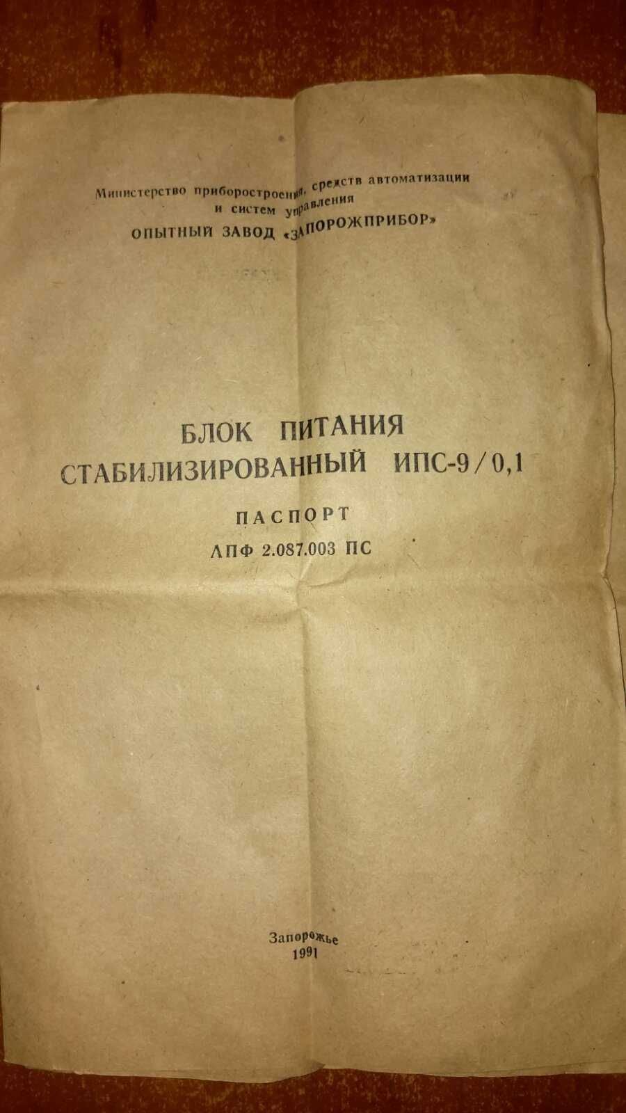 Блок питания стабилизированный ИПС - 9/0,1