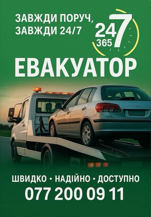 Послуги евакуатора - швидко та надійно, місто Сміла