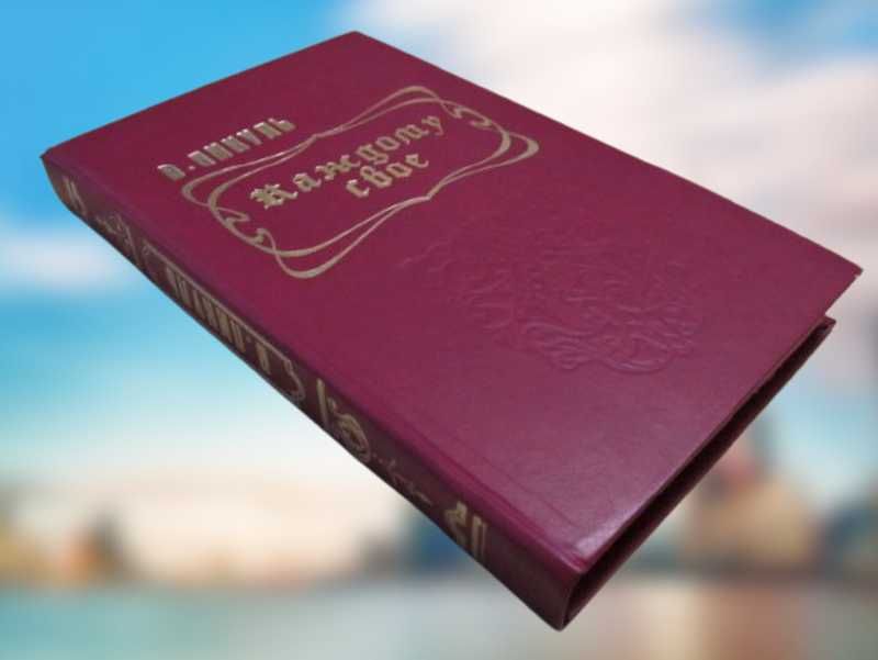 Валентин Пикуль. Роман "Каждому свое" 1988 г.