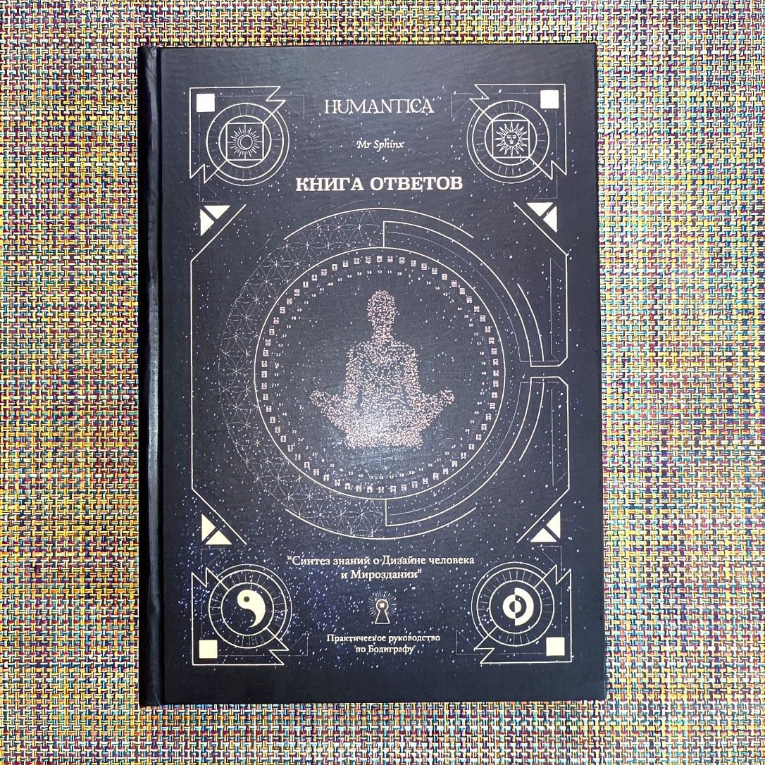КНИГА ОТВЕТОВ. Синтез знаний о «Дизайне человека» Лакшинский