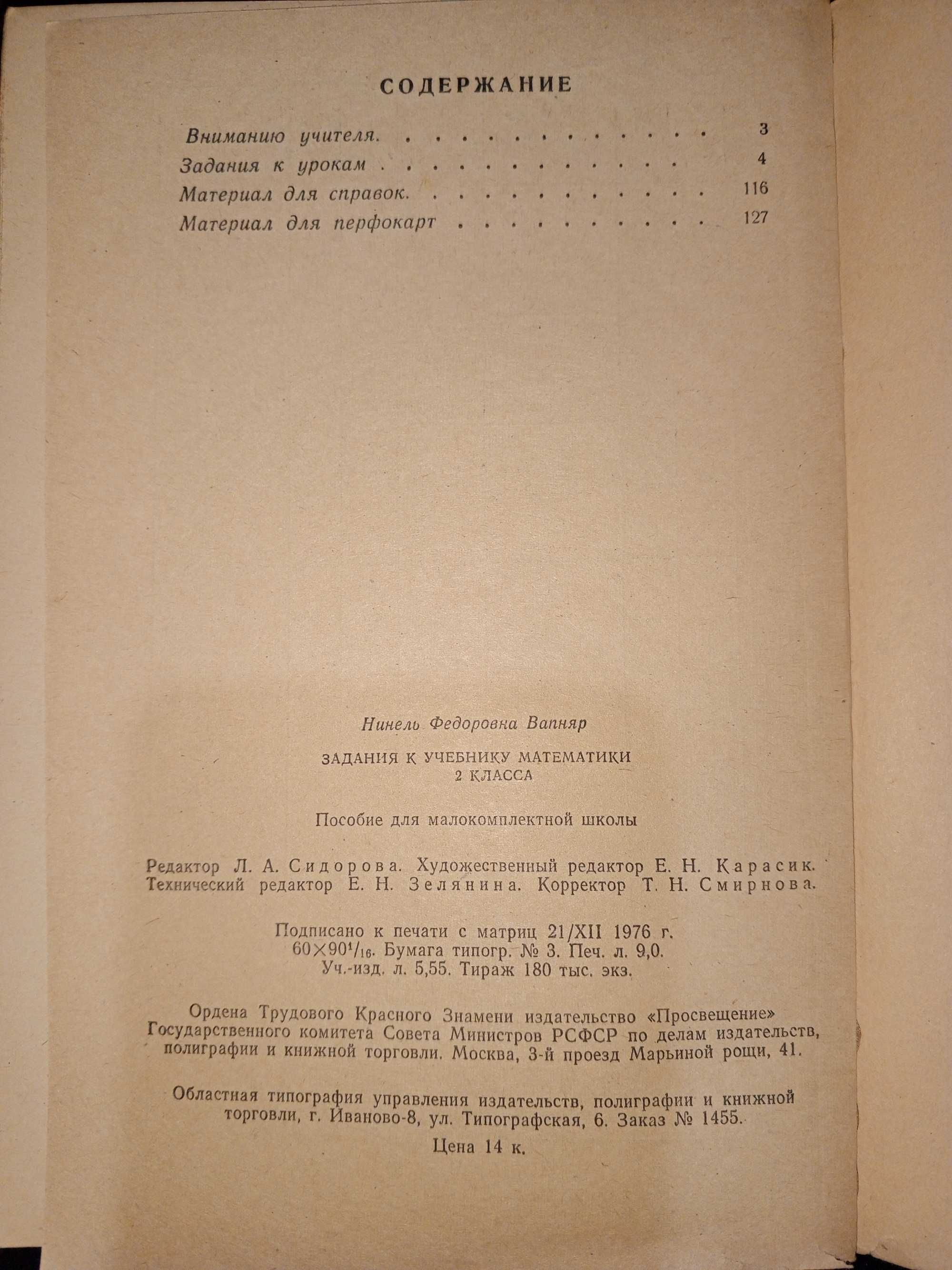 Вапняр Н. Ф. ЗАДАНИЯ к учебнику математики 2 кл. 1974 г