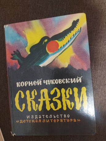 Корней Чуковский Сказки, А. Волков Волшебник изумрудного города