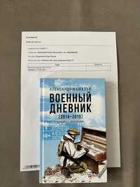 Книга Военный Дневник