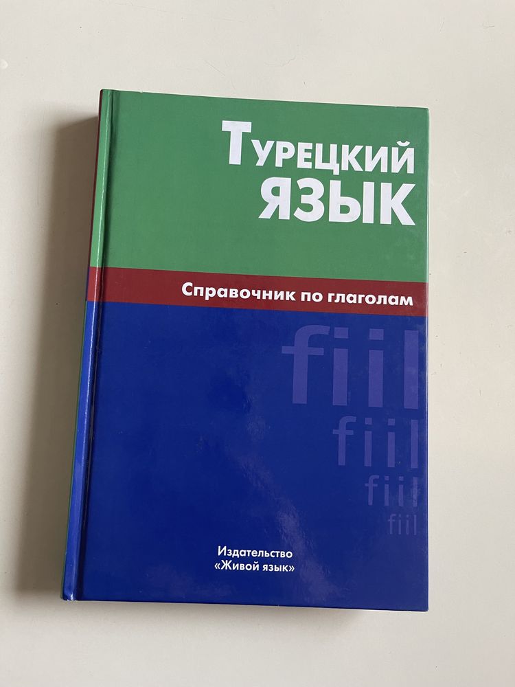 Турецкий язык. Справочник по глаголам. Довідник з дієслів