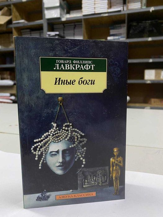 Книга "Иные боги" Автор - Говард Филипс Лавкрафт