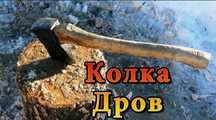 Рубка,колка дров