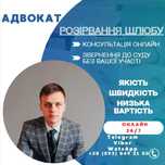 Адвокат, юрист. РОЗІРВАННЯ ШЛЮБУ, РОЗЛУЧЕННЯ. Недорого.