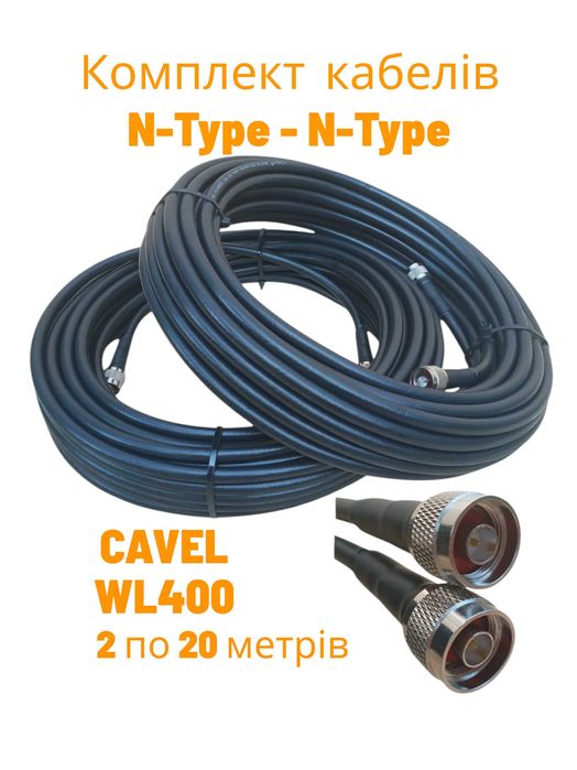 Комплект кабелів CAVEL WL400 20 м  Avenger Alientech ROC-4 ROC-6