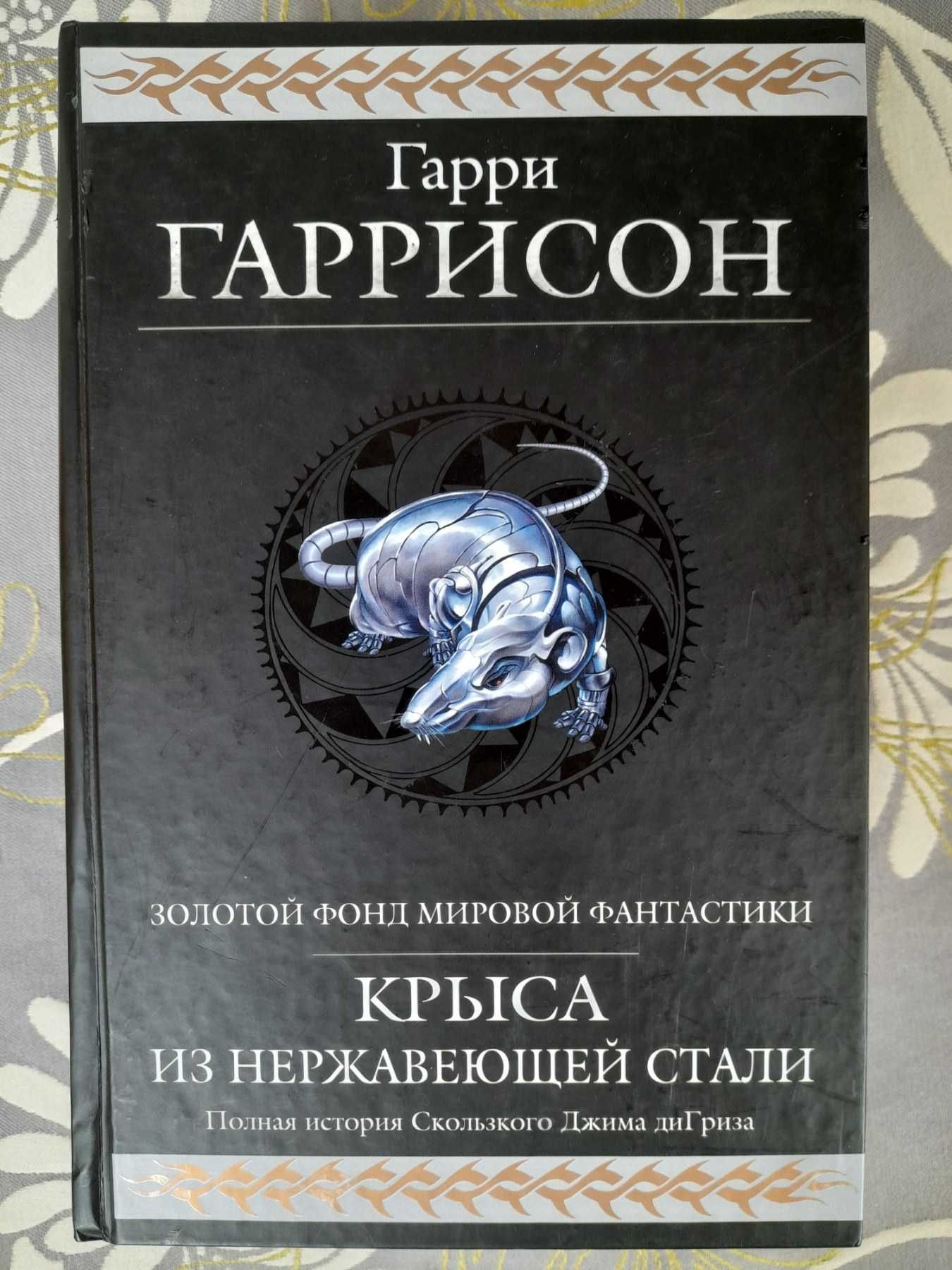 Гарри Гаррисон Крыса из нержавеющей стали гиганты фантастики шедевры