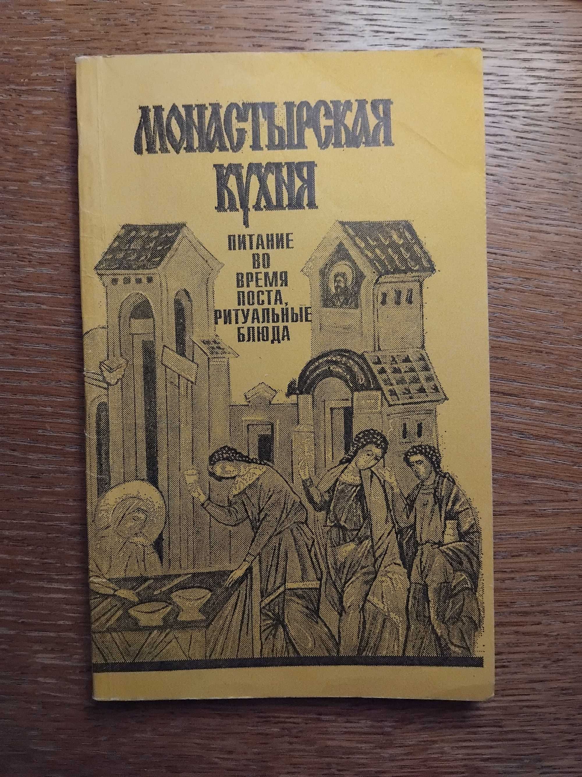 Монастырская кухня. Питание во время поста, ритуальные блюда.