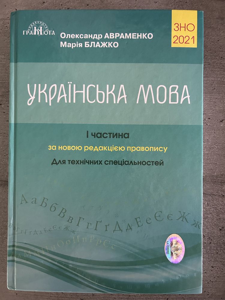 ЗНО Українська мова, Авраменко, 1 частина