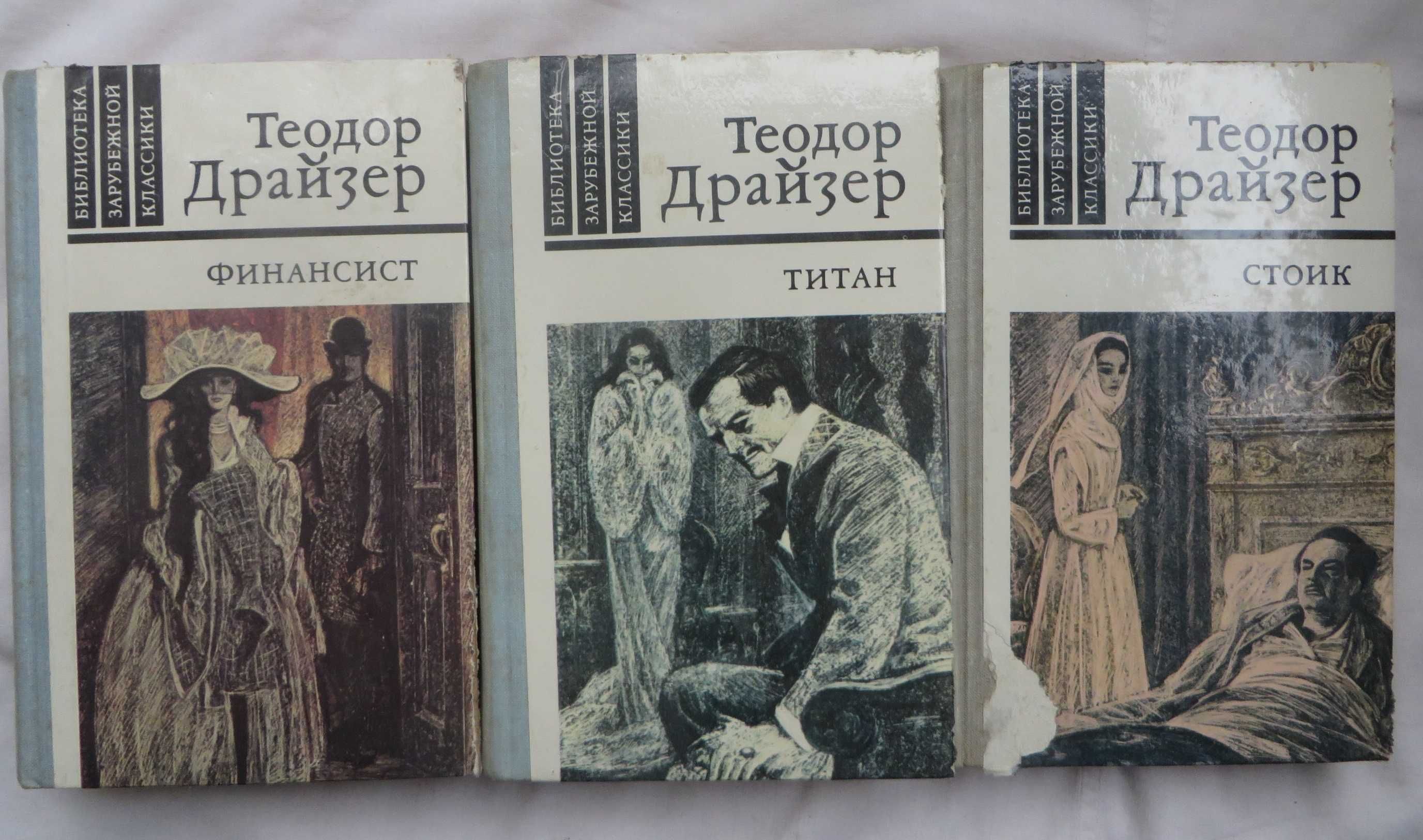 3 книги Теодор Драйзер Финансист Титан Стоик Ц комплекта 120 гр