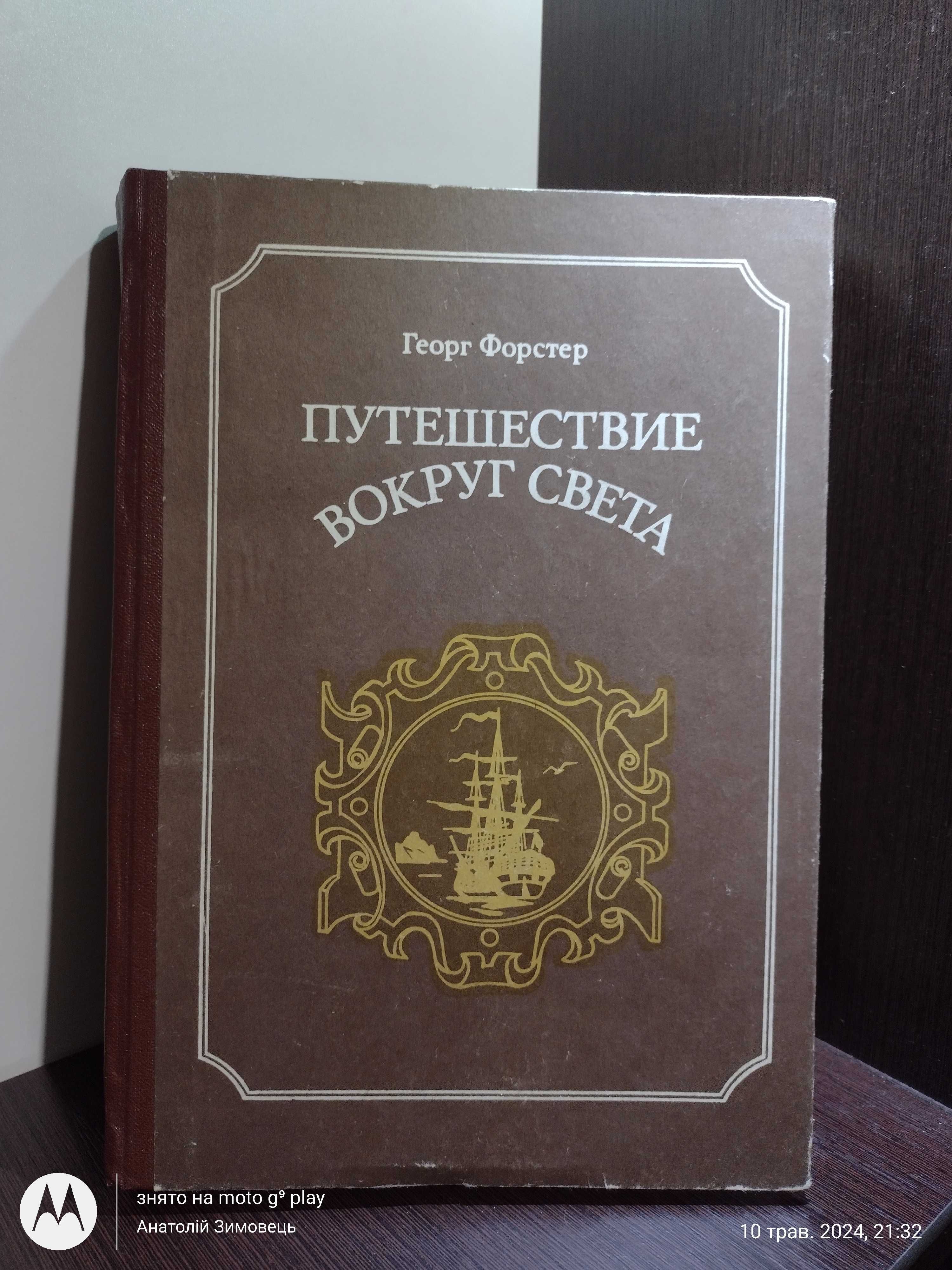 Георг Фостер • Путешествие вокруг света • Наука, 1986