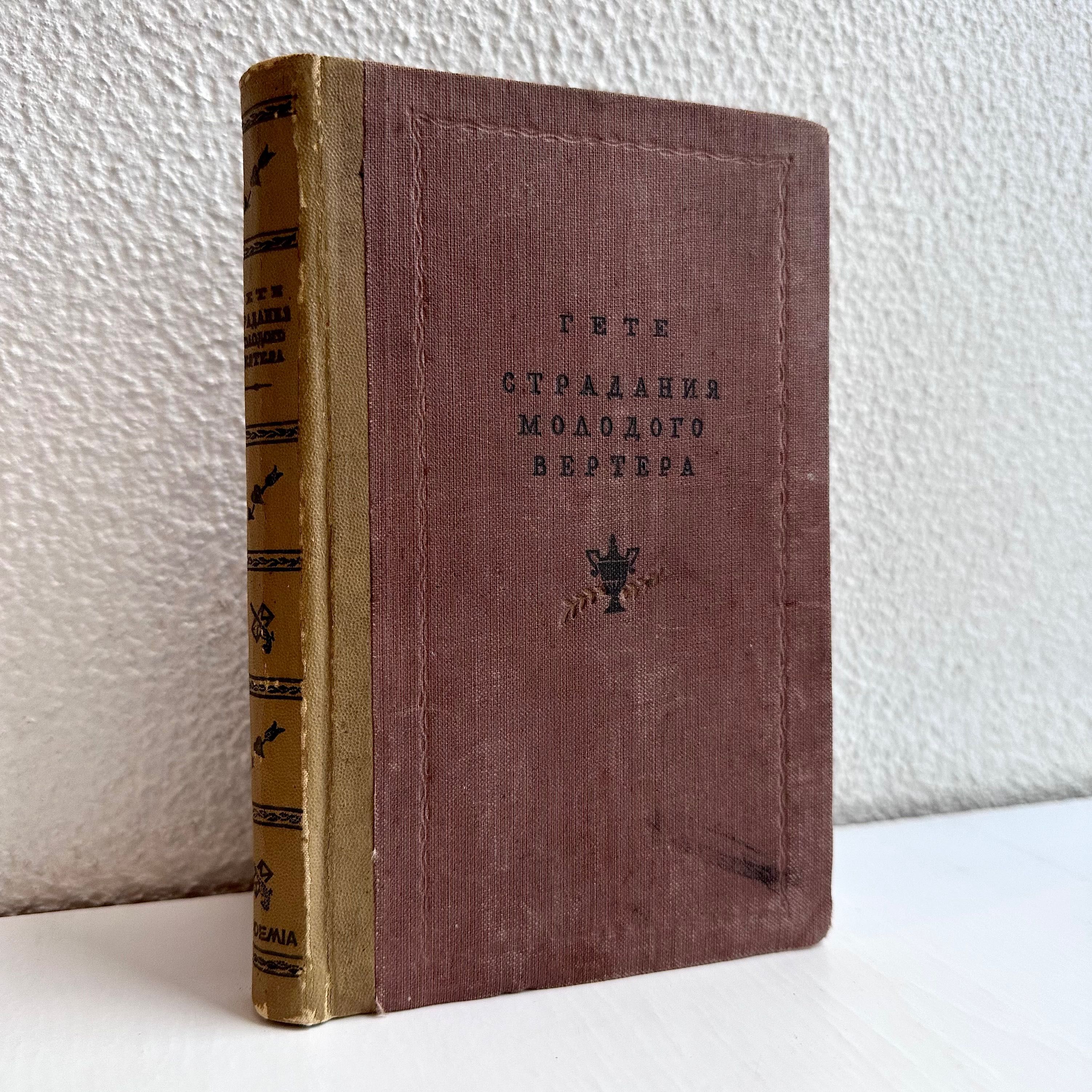 1937 г. ACADEMIA «Страдания молодого Вертера. Вольфганг Гете»