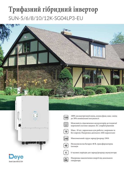 Гібридний інвертор Deye SUN-12K-SG04HP3 / гибридный инвертор