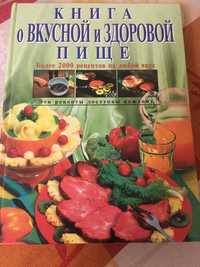 Могильный Н.П. Книга о вкусной и здоровой пище